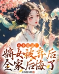 永不原谅！嫡女被弃后全家后悔了