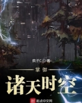 掌御诸天时空