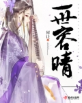 一世容晴