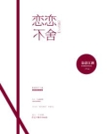 重生之恋恋不舍