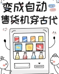 自动售货机的古代生活