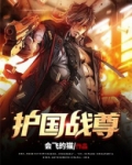 护国战尊