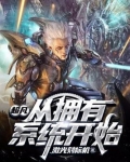 超凡:从拥有系统开始