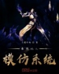 最强坑人模仿系统
