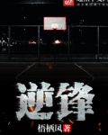 逆锋