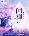 阿禅