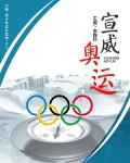 宣威奥运