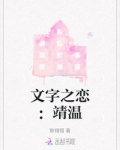 文字之恋:靖温