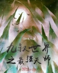 九叔世界之最强天师