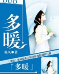 多暖