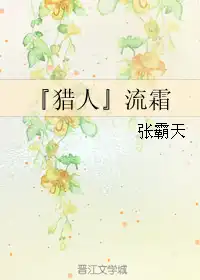 『猎人』流霜