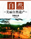 自然:美丽自然遗产