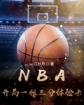 NBA:开局一张三分体验卡