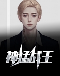 神猛战王