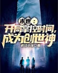 末世:开局掌控时间,成为创世神