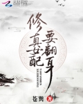 修真女配要翻身