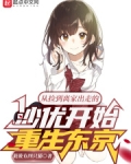 从捡到离家出走的沙优开始重生东京