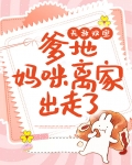 无敌双宝:爹地,妈咪离家出走了