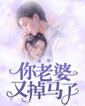 霍二爷,你老婆又掉马了