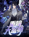 重瞳大鉴师
