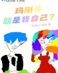 玛丽苏就是我自己?