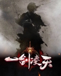 一剑凌天