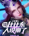 斗罗:开局入梦,比比东人设崩了