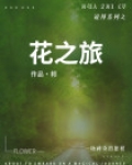 说邦系列之花之旅