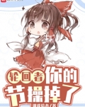 轮回者,你的节操掉了