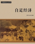自足经济