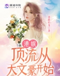 港娱:顶流从大文豪开始