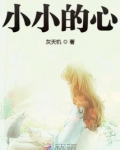 小小的心