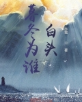 暮冬为谁白头