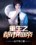 重生之都市仙帝