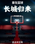 重生篮球,长城归来!
