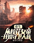 重生:从校花女帝开始守卫人族
