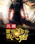 三国:曹操偷听我心声