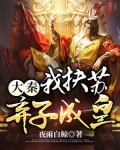 大秦:我扶苏,弃子成皇