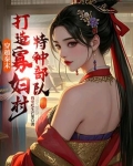 穿越秦末,打造寡妇村特种部队