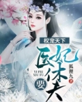 权宠天下:医妃要休夫