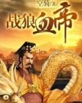 战狼血帝