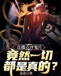 直播点评鬼片,竟然一切都是真的?