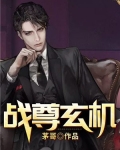 战尊玄机