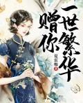 赠你一世繁华