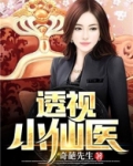透视小仙医