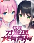 重生后才发现我有青梅