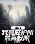 末日:我有庇护所最高权限