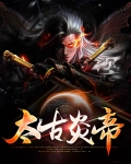 太古炎帝