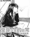 变身少女的日常