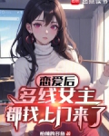 恋爱后,多线女主都找上门来了